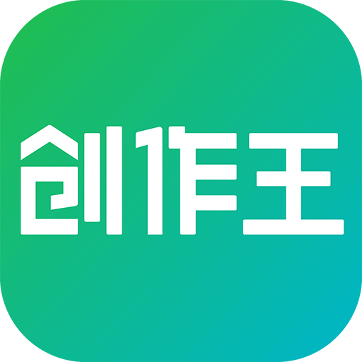 创作王