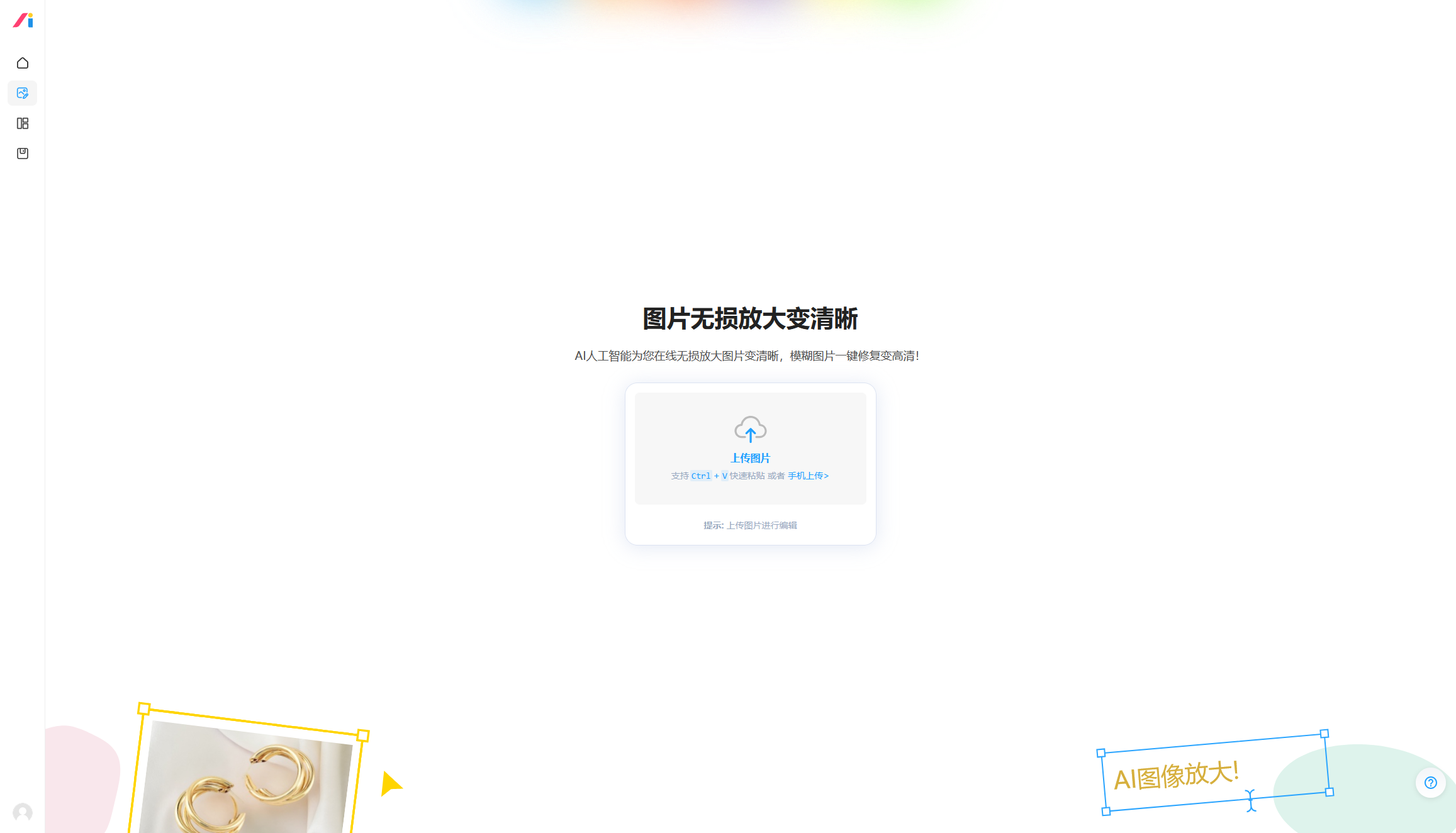 AI万能图片编辑器