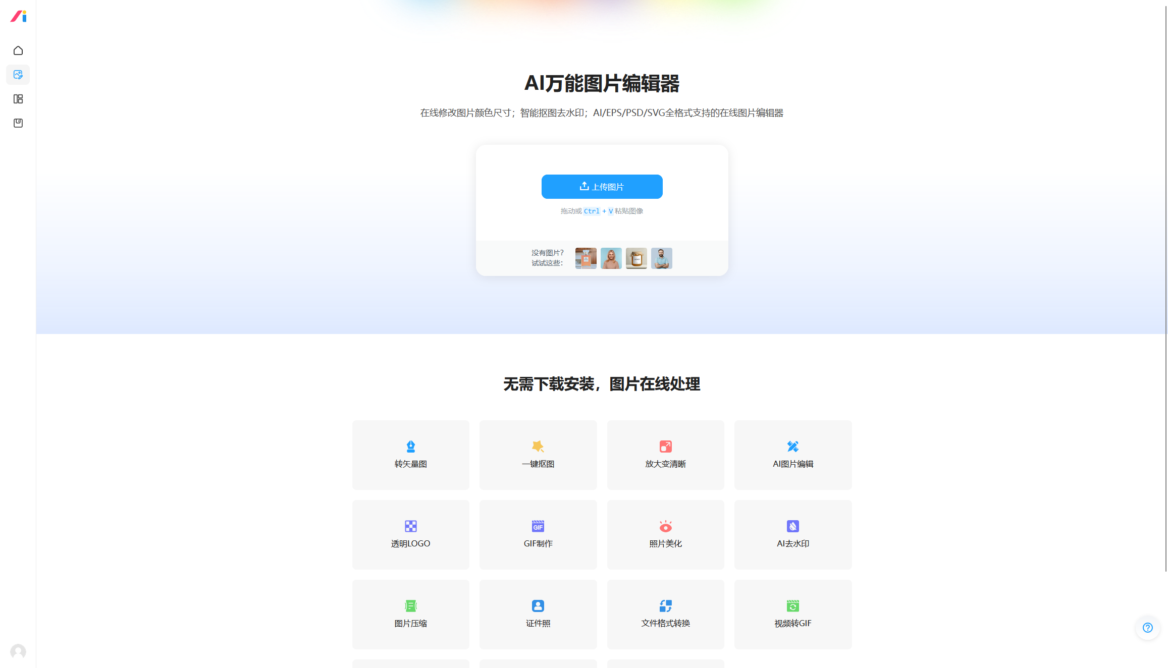 AI万能图片编辑器